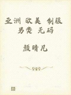 亚洲 欧美 制服 另类 无码